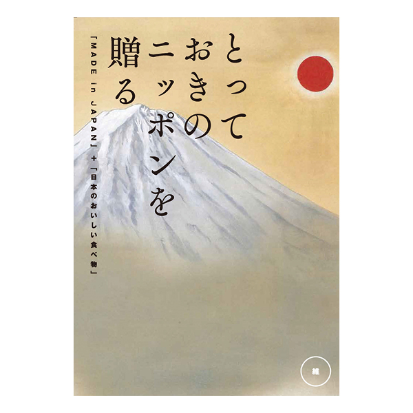 カタログギフト とっておきのニッポンを贈る 維(つなぐ)